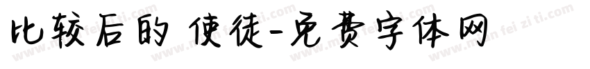 比较后的 使徒字体转换